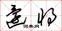 朱锡荣还将草书怎么写