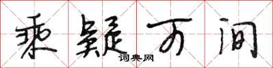 段相林乘疑可间行书怎么写