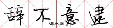 段相林辞不意逮行书怎么写