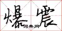段相林爆震行书怎么写
