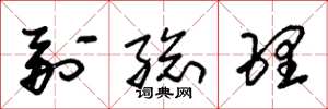 朱锡荣副总理草书怎么写