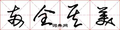 朱锡荣两全其美草书怎么写