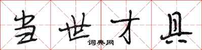 段相林当世才具行书怎么写