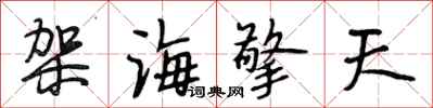 段相林架海擎天行书怎么写
