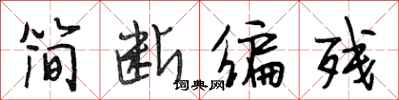 段相林简断编残行书怎么写
