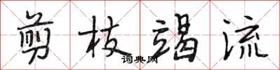 段相林剪枝竭流行书怎么写
