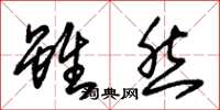 朱锡荣虽然草书怎么写