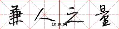 段相林兼人之量行书怎么写