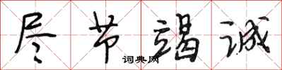 段相林尽节竭诚行书怎么写