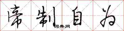 段相林帝制自为行书怎么写