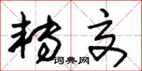 朱锡荣转交草书怎么写