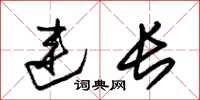 朱锡荣连长草书怎么写