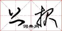 朱锡荣上报草书怎么写