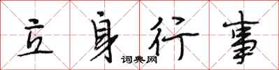 段相林立身行事行书怎么写