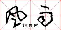 朱锡荣风雨草书怎么写