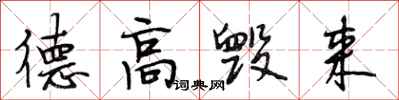 段相林德高毁来行书怎么写