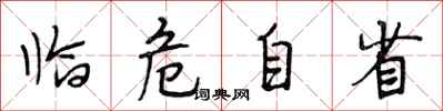 段相林临危自省行书怎么写