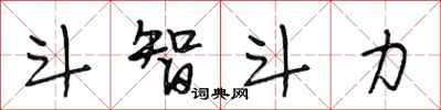 段相林斗智斗力行书怎么写