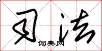 朱锡荣司法草书怎么写