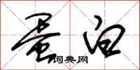 朱锡荣蛋白草书怎么写