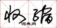 朱锡荣收缩草书怎么写