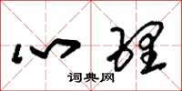 朱锡荣心理草书怎么写