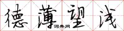 段相林德薄望浅行书怎么写