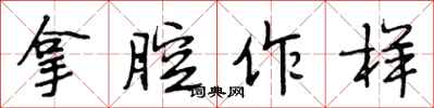段相林拿腔作样行书怎么写
