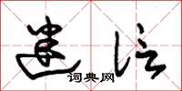 朱锡荣迷信草书怎么写