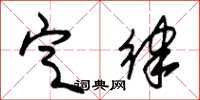 朱锡荣定律草书怎么写