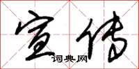 朱锡荣宣传草书怎么写