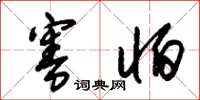 朱锡荣害怕草书怎么写
