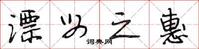 段相林漂母之惠行书怎么写