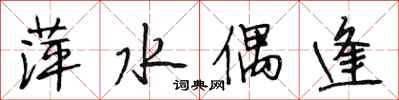 段相林萍水偶逢行书怎么写