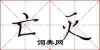 黄华生亡灭楷书怎么写