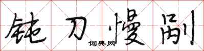 段相林钝刀慢剐行书怎么写