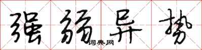 段相林强弱异势行书怎么写