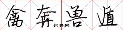 段相林禽奔兽遁行书怎么写