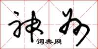 朱锡荣神州草书怎么写