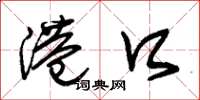 朱锡荣港口草书怎么写