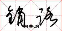 朱锡荣销路草书怎么写