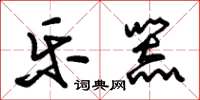 朱锡荣乐器草书怎么写