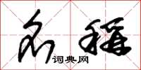 朱锡荣名称草书怎么写