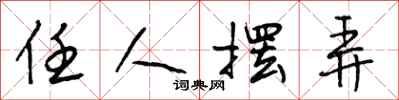 段相林任人摆弄行书怎么写