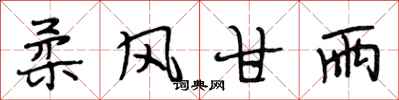 段相林柔风甘雨行书怎么写