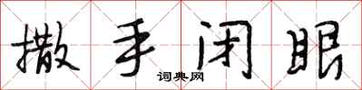 段相林撒手闭眼行书怎么写