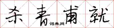 段相林杀青甫就行书怎么写