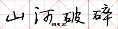 段相林山河破碎行书怎么写