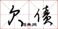朱锡荣欠债草书怎么写