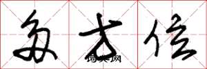 朱锡荣多方位草书怎么写